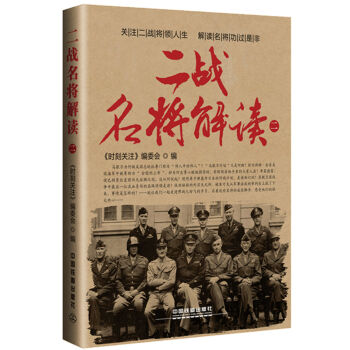 二战名将解读（二）