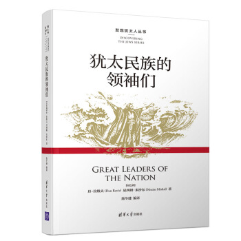 犹太民族的领袖们（发现犹太人丛书）