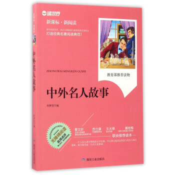 中外名人故事（新课标·新阅读）