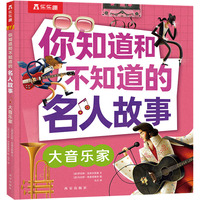  你知道和不知道的名人故事 大音乐家 乐乐趣5-9岁孩子人物传记科普故事书作文素材书