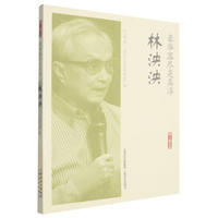 豪华落尽是真淳·林泱泱（海上谈艺录）