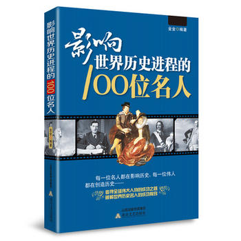 影响世界历史进程的100位名人 新视角解读名人 考场必备手册