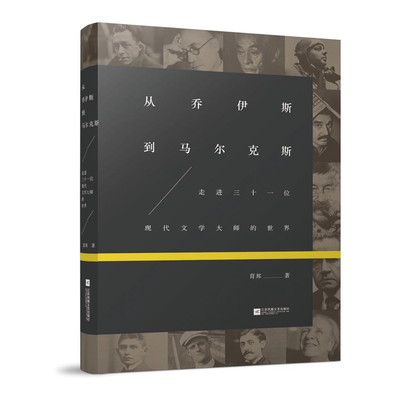 从乔伊斯到马尔克斯