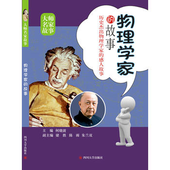 物理学家的故事
