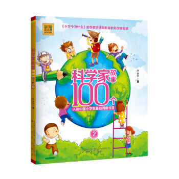 科学家故事100个 2/春风注音aoe名家名作