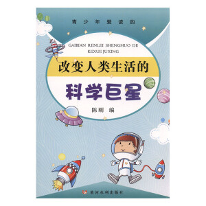 改变人类生活的科学巨星