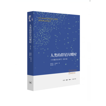 人类的群星闪耀时：十四篇历史特写（增订版）