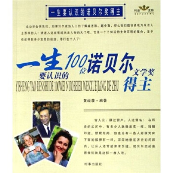 一生要认识的诺贝尔奖得主