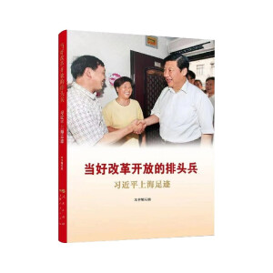 当好改革开放的排头兵