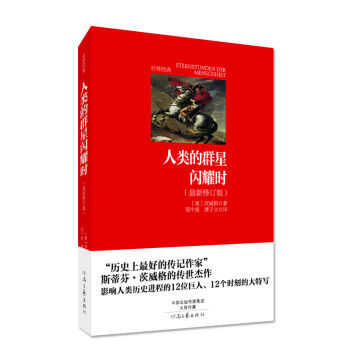 名著名译·社科经典：人类的群星闪耀时（最新修订版）