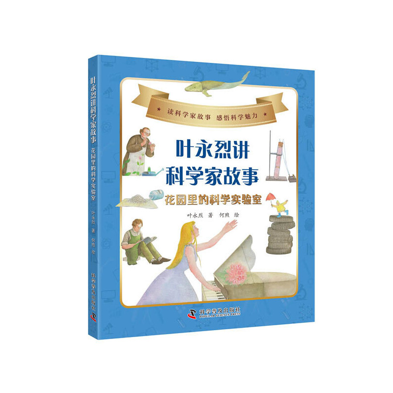 叶永烈讲科学家故事：花园里的科学实验室