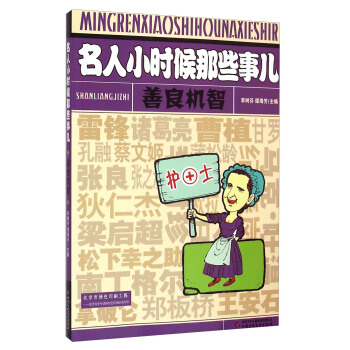 白居易、聂耳、肖邦、居里夫人25位中外名人童年小故事·名人小时候那些事儿：善良机智