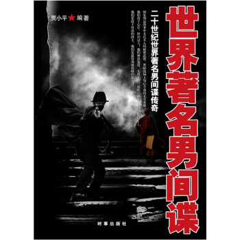 世界著名男间谍