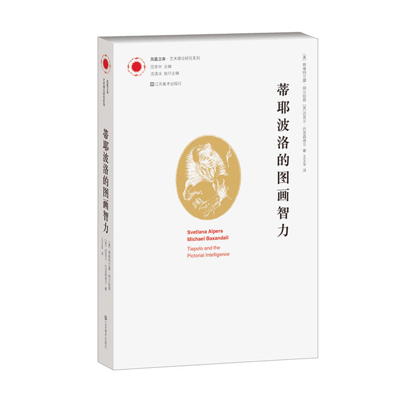 凤凰文库艺术理论研究系列-蒂耶波洛的图画智力