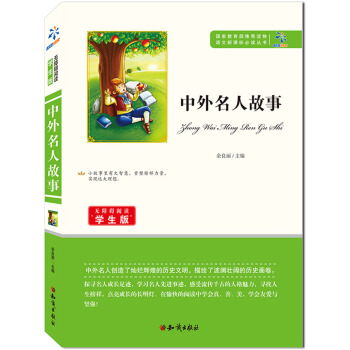 语文新课标必读丛书：中外名人故事-学生版