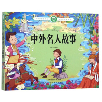 中外名人故事/聪明宝宝成长经典阅读宝库