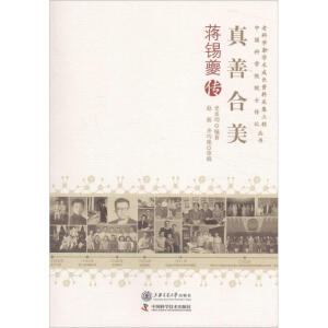 真善合美：蒋锡夔传