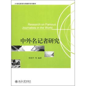 中外名记者研究