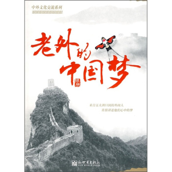 老外的中国梦(中)