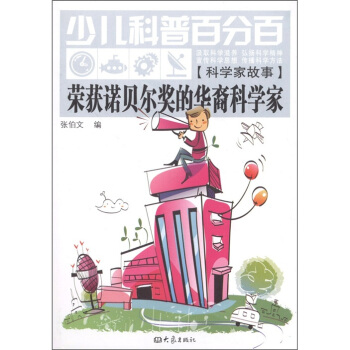 荣获诺贝尔奖的华裔科学家