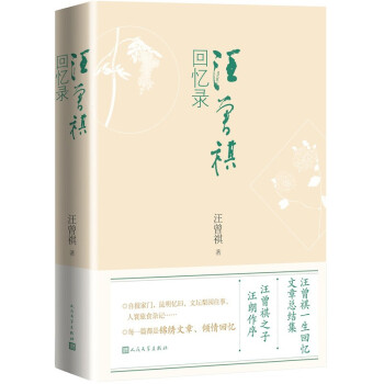 汪曾祺回忆录（平装本）