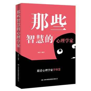 那些智慧的心理学家