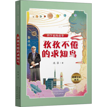 璀璨星辰丛书——科学家的故事：孜孜不倦的求知鸟