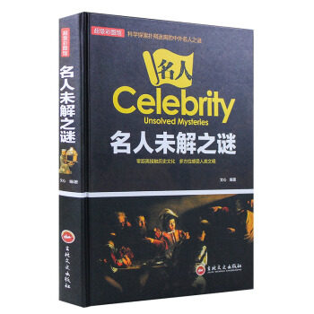 名人未解之谜