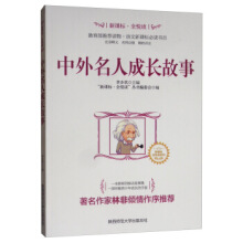 中外名人成长故事