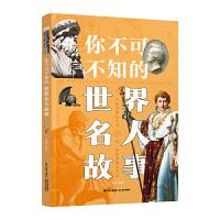 你不可不知的世界名人故事