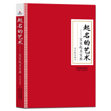 起名的艺术 : 宝宝起名宝典