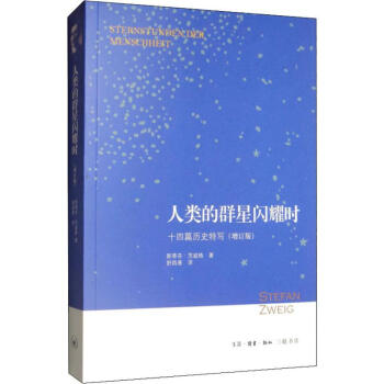 人类的群星闪耀时：十四篇历史特写（增订版）
