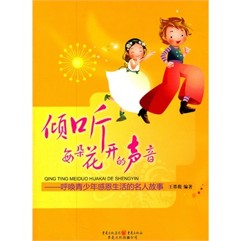 倾听每朵花开的声音——呼唤青少年感恩生活的名人故事