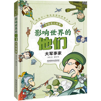  影响世界的他们：手绘名人故事——大军事家