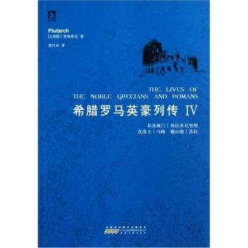 希腊罗马英豪列传:Ⅳ