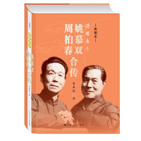 滑稽泰斗：姚慕双 周柏春合传（典藏本）