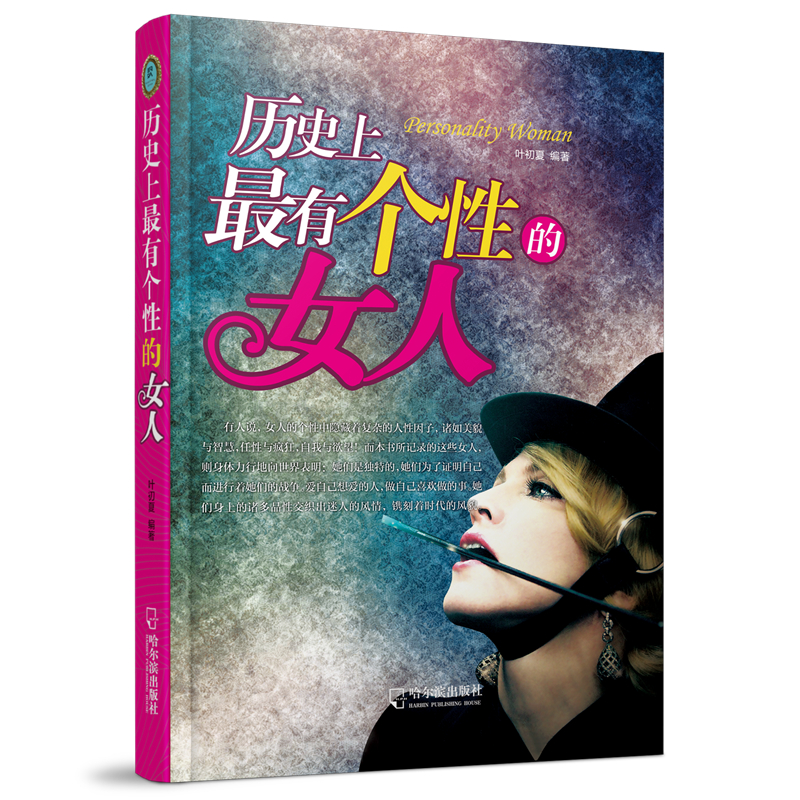 历史上最有个性的女人