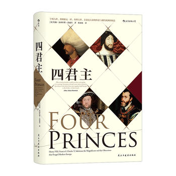 汗青堂丛书021：四君主：亨利八世、弗朗索瓦一世、查理五世、苏莱曼大帝的纠葛与现代欧洲的缔造