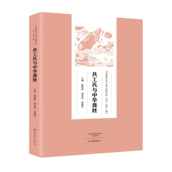 共工氏与中华龚姓