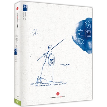 韦尔乔西方艺术系列绘本04：彷徨之旅