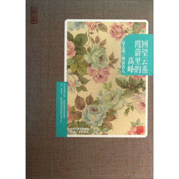 再读徐志摩-回望云蒸霞蔚里的高峰：徐志摩解读名人