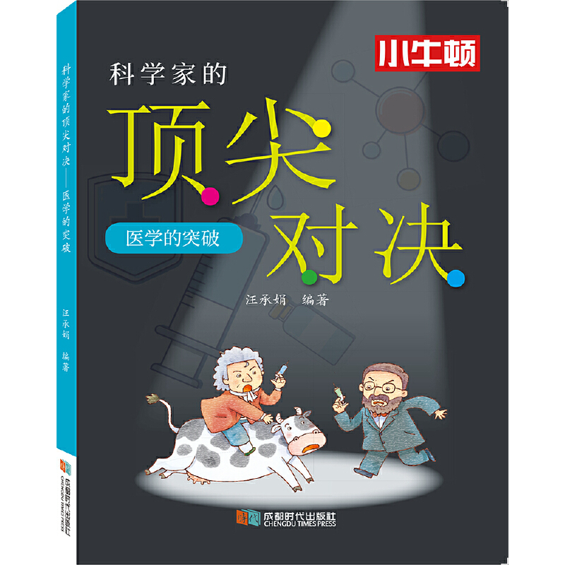 科学家的顶尖对决.医学的突破