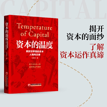  资本的温度：真实世界里的资本人物风云录