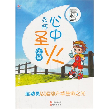 心中永怀圣火(体育)/我的未来不是梦