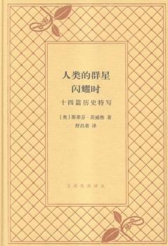 人类的群星闪耀时-十四篇历史特写