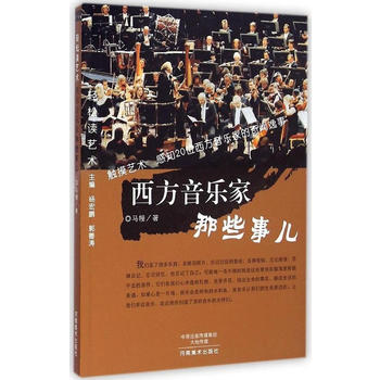 轻松读艺术 西方音乐家那些事儿