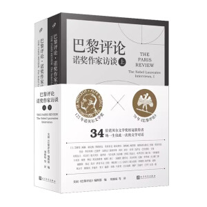 巴黎评论·诺奖作家访谈