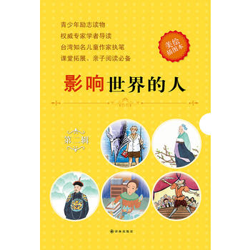 影响世界的人 第二辑