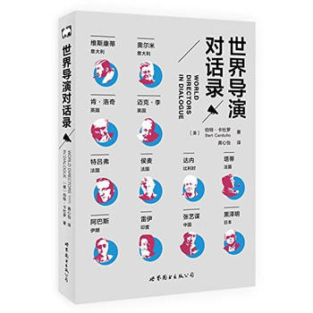 世界导演对话录