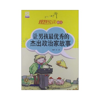 规划悦读40天：让男孩最优秀的杰出政治家故事